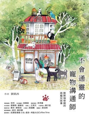 cover image of 不會通靈的寵物溝通師